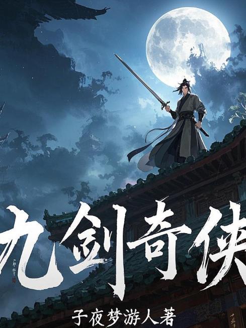 九剑仙侠传