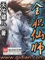 全职仙人女主角