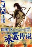 网游之冰霜剑神
