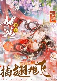 快穿她逃他追她插翅难飞