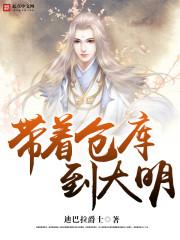 带着仓库到大明有声免费收听