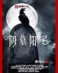 阴墓阳宅萧何在哪里可以听