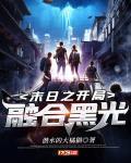 末日之无限融合系统