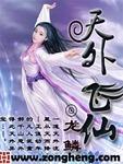 天外飞仙歌曲