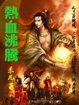 热血沸腾电影免费观看