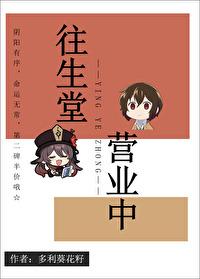 往生堂的由来