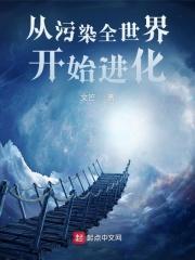 从污染全世界开始进化 起点