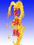 龙族腾讯