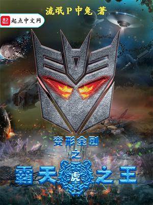 变形金刚之霸天虎阵营红蜘蛛
