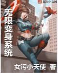 无限变身在都市免费阅读