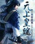 无上皇途TXT百度