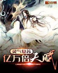 灵气复苏亿万倍天赋在哪里可以看