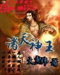 诸天神王系统