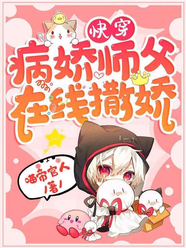 快穿病娇师父在线撒娇
