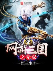 网游三国之无双猛将
