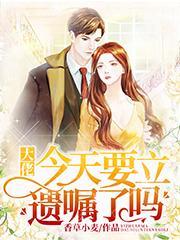 大佬今天要立遗嘱了吗全文阅读