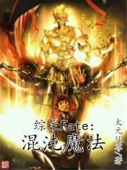 综漫之混沌魔法