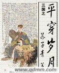 三国之平凡人物