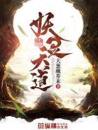 天道降妖