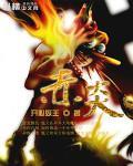 赤炎魔君