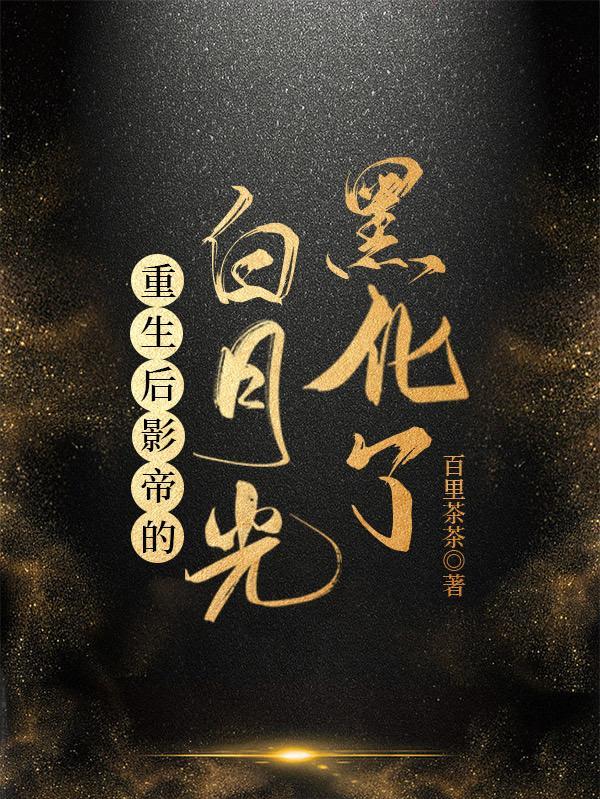 重生后影帝的白月光黑化了全文免费