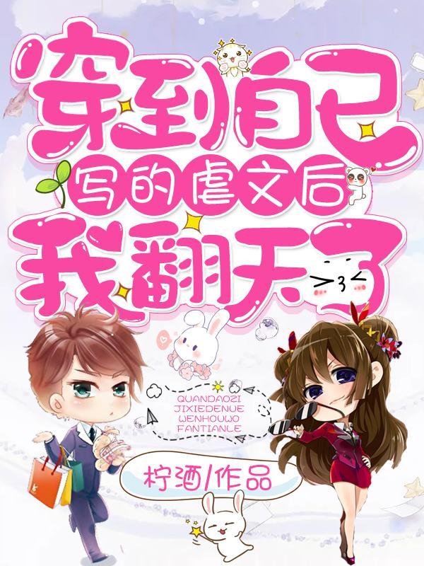 穿到自己写的书里了全文免费阅读