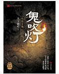 鬼吹灯1-8全本听书