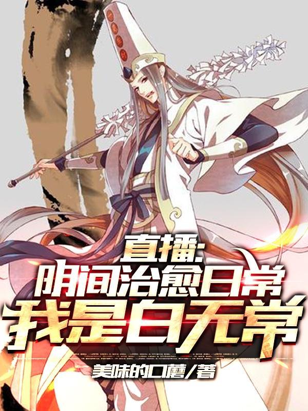 开局直播地府这直播间谁敢上啊漫画下拉式免费阅读