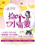 男神密婚捡个小萌妻免费阅读