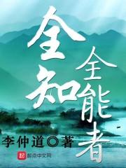 全知全能者 李仲道