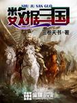 数据三国在线阅读