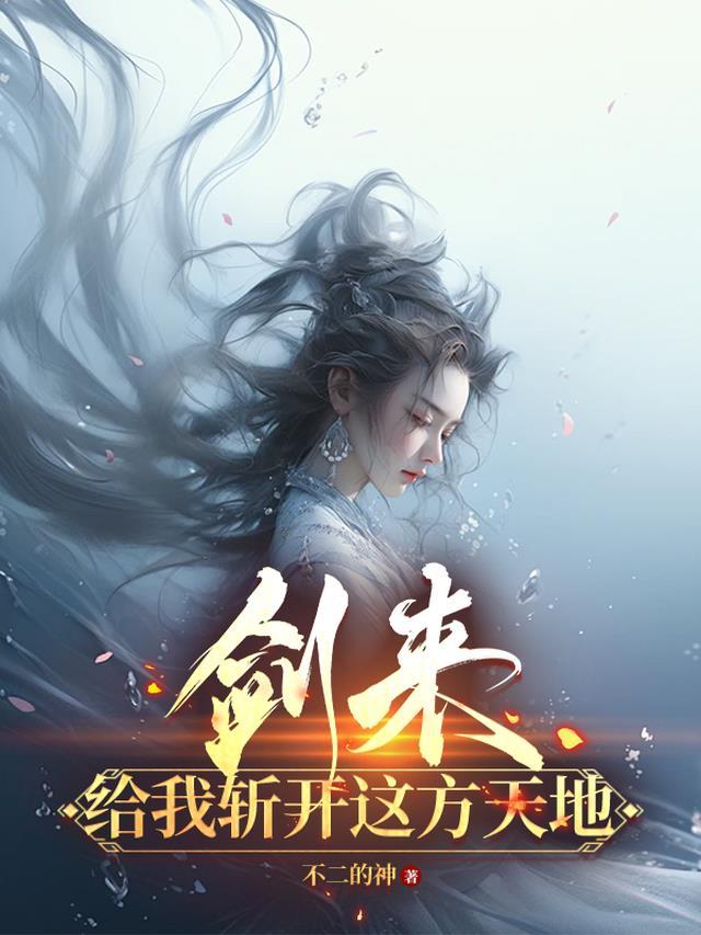 剑来给我斩开这方天地在多少章