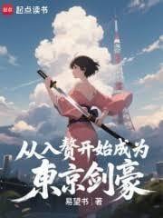 从入赘开始成为东京剑豪 易望书