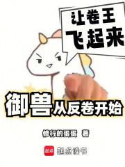 我的御兽不可能是卷王正版阅读