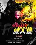 异族入侵我的功法无限升级