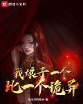 我娘子一个比一个诡异几个女主