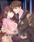 复苏女帝转生成了我女儿 木圭叔
