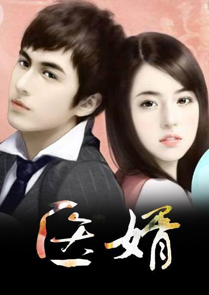 入赘王婿叶凡唐若雪TXT