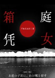 箱庭凭女by笔趣阁免费阅读笔趣阁