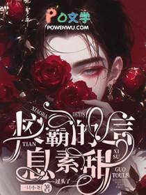 校霸的信息素是甜的全文阅读