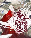 帝女祸世