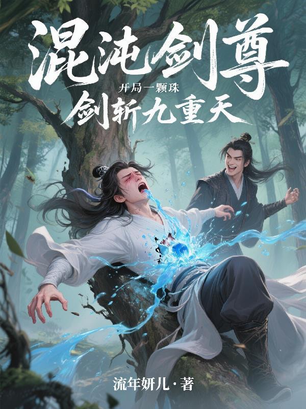 免费混沌剑神