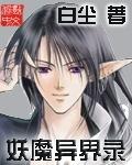 妖魔异界录txt