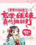 哥哥们别宠了玄学妹妹真的很能打