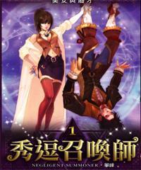 召唤师魔法秀
