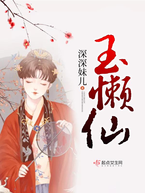 玉懒仙什么时候怀孕