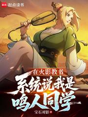 火影之我是鸣人他大舅