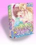 亲亲我的恶魔未婚夫