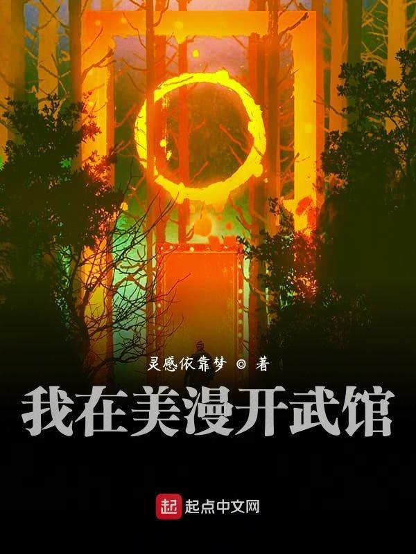 我在美漫开武馆txt