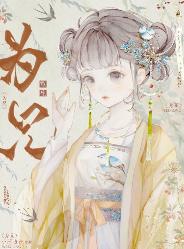 为兄(重生)小河边舟